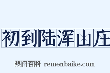 初到陆浑山庄是什么意思的图片
